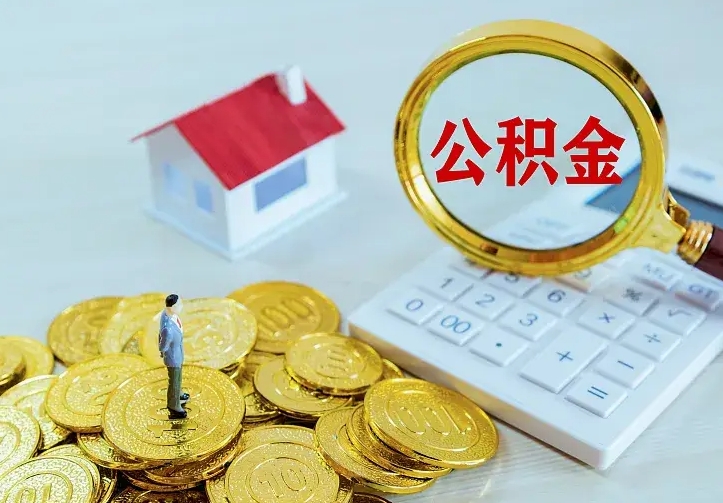 聊城离开怎么取公积金（离开一个城市取走住房公积金）