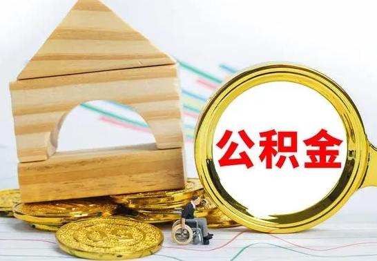 聊城公积金封存提出（公积金封存提取有什么影响吗）